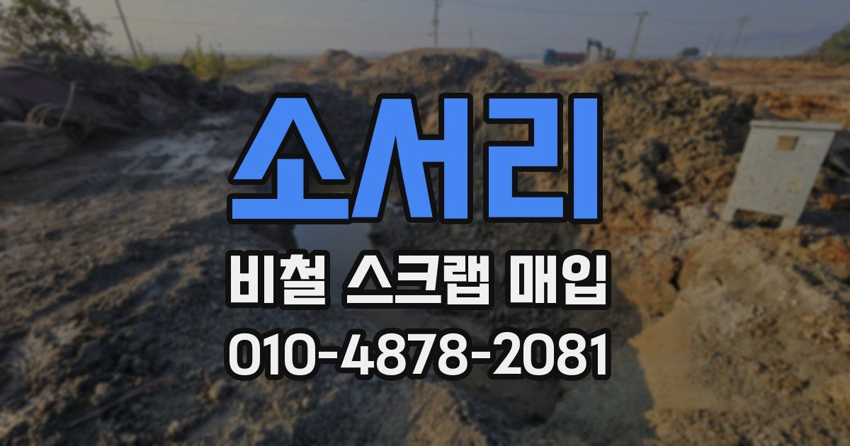 소서리 비철 스크랩 매입