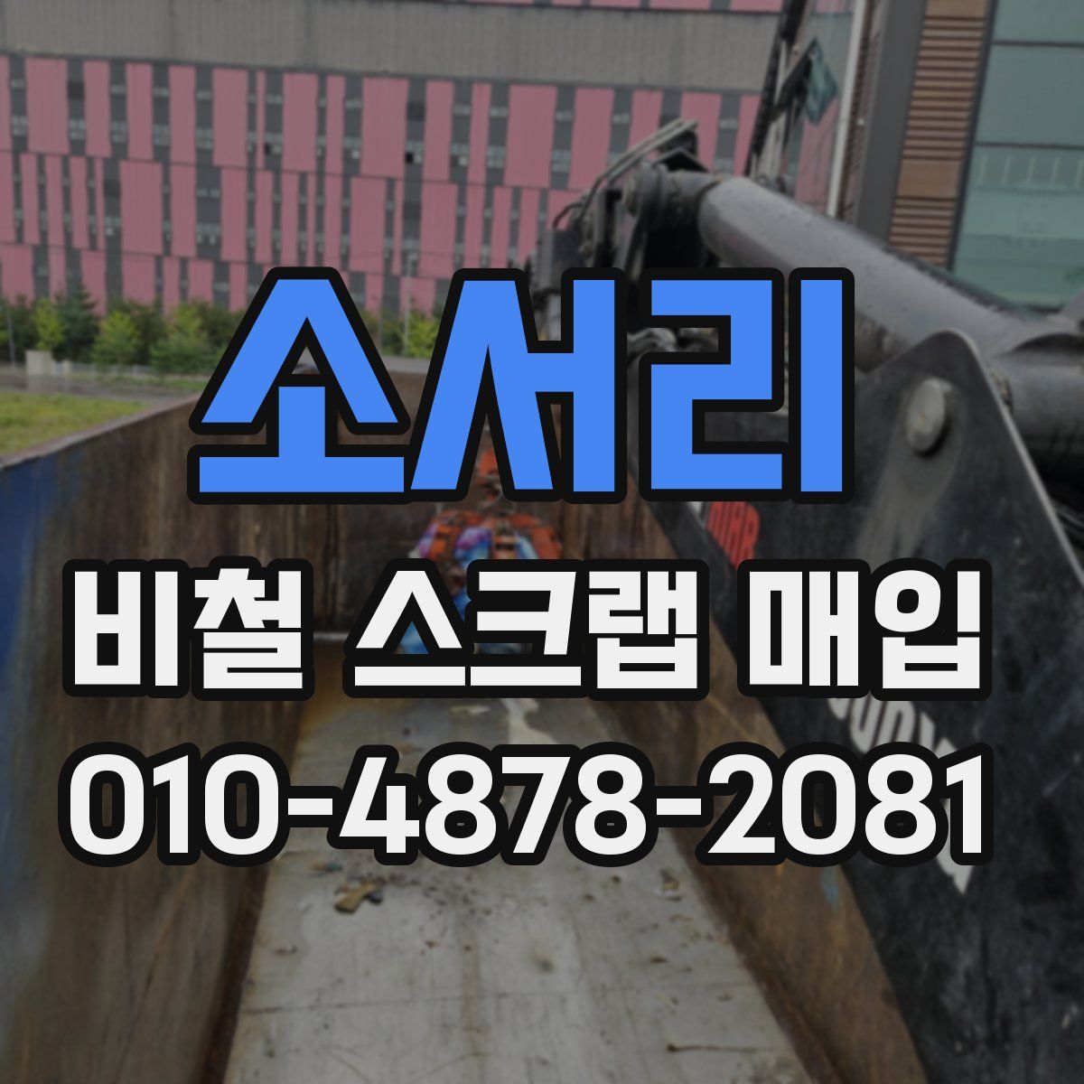 소서리 비철 스크랩 매입