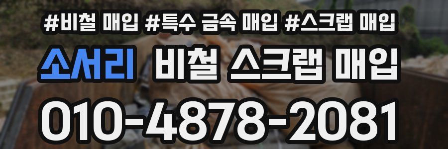 소서리 비철 스크랩 매입