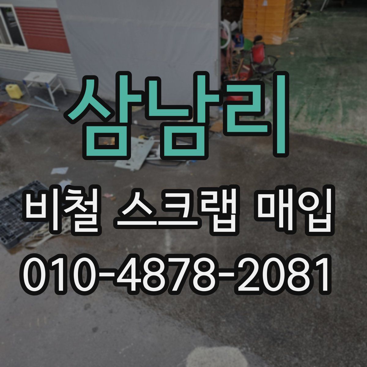 삼남리 비철 스크랩 매입