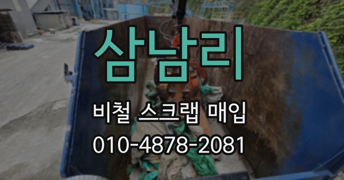 삼남리 비철 스크랩 매입