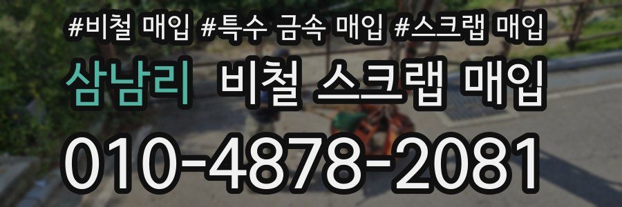 삼남리 비철 스크랩 매입