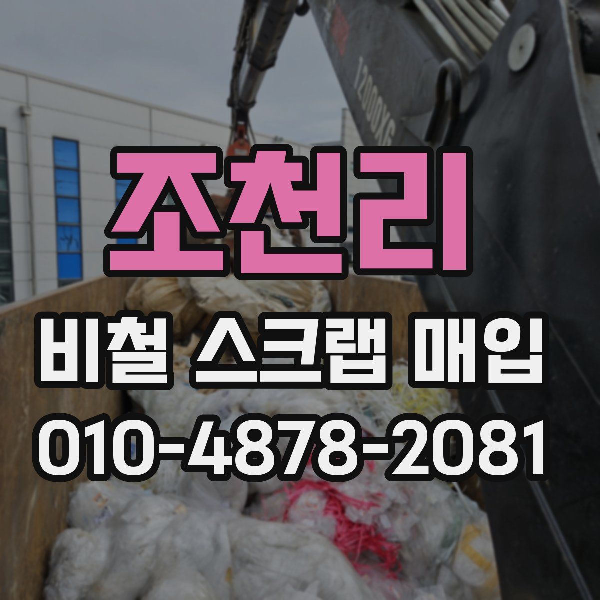 조천리 비철 스크랩 매입