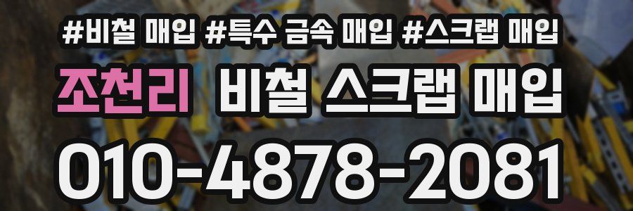 조천리 비철 스크랩 매입