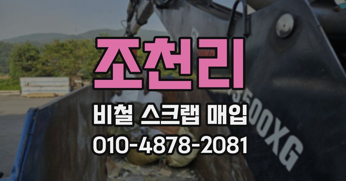 조천리 비철 스크랩 매입