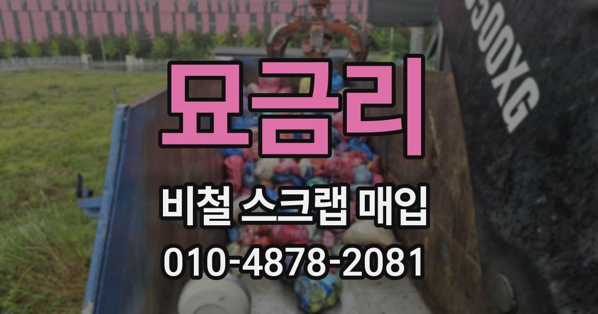 묘금리 비철 스크랩 매입