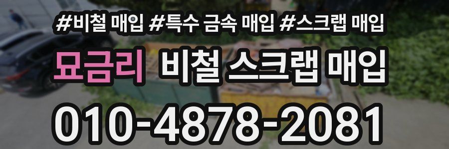 묘금리 비철 스크랩 매입