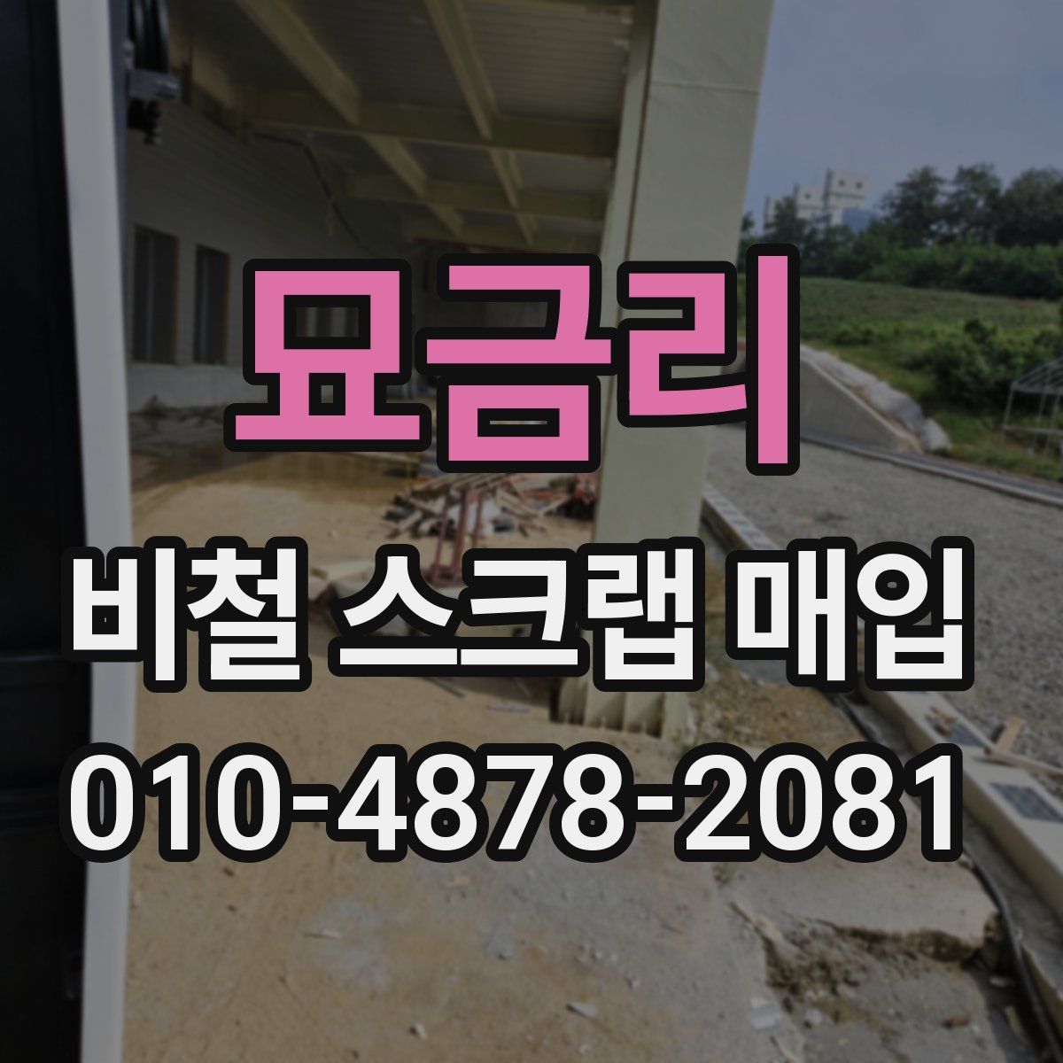 묘금리 비철 스크랩 매입