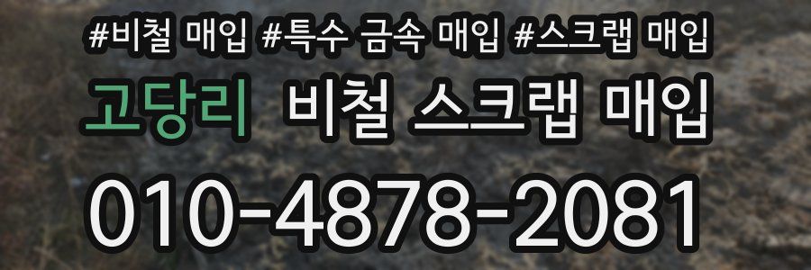 고당리 비철 스크랩 매입