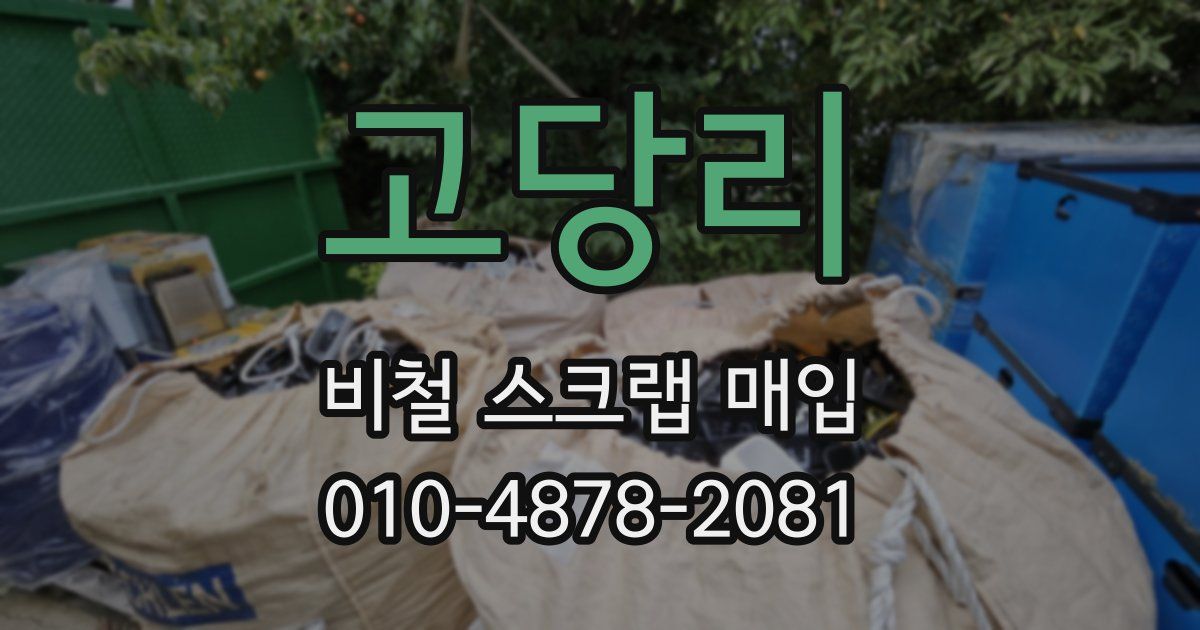 고당리 비철 스크랩 매입