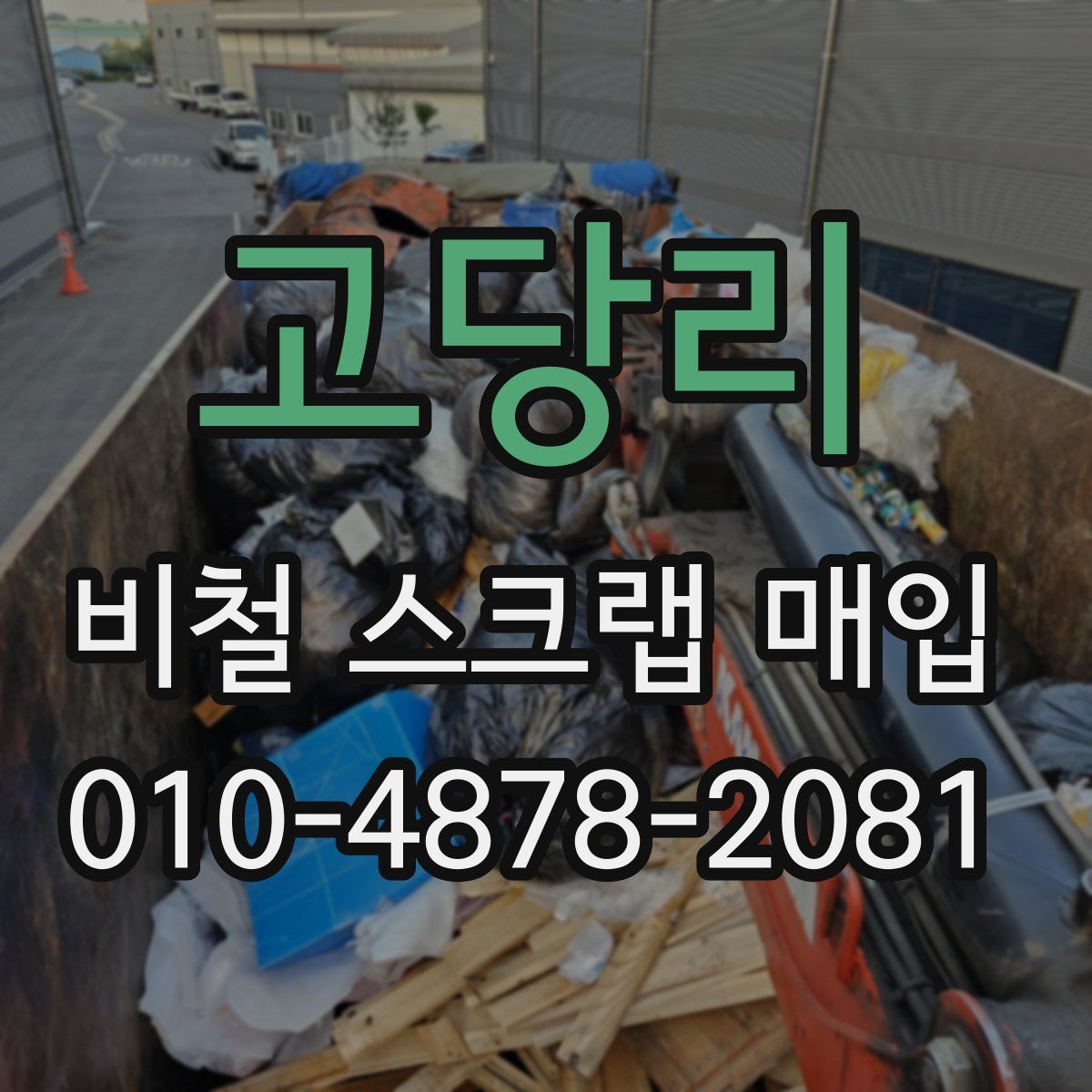고당리 비철 스크랩 매입
