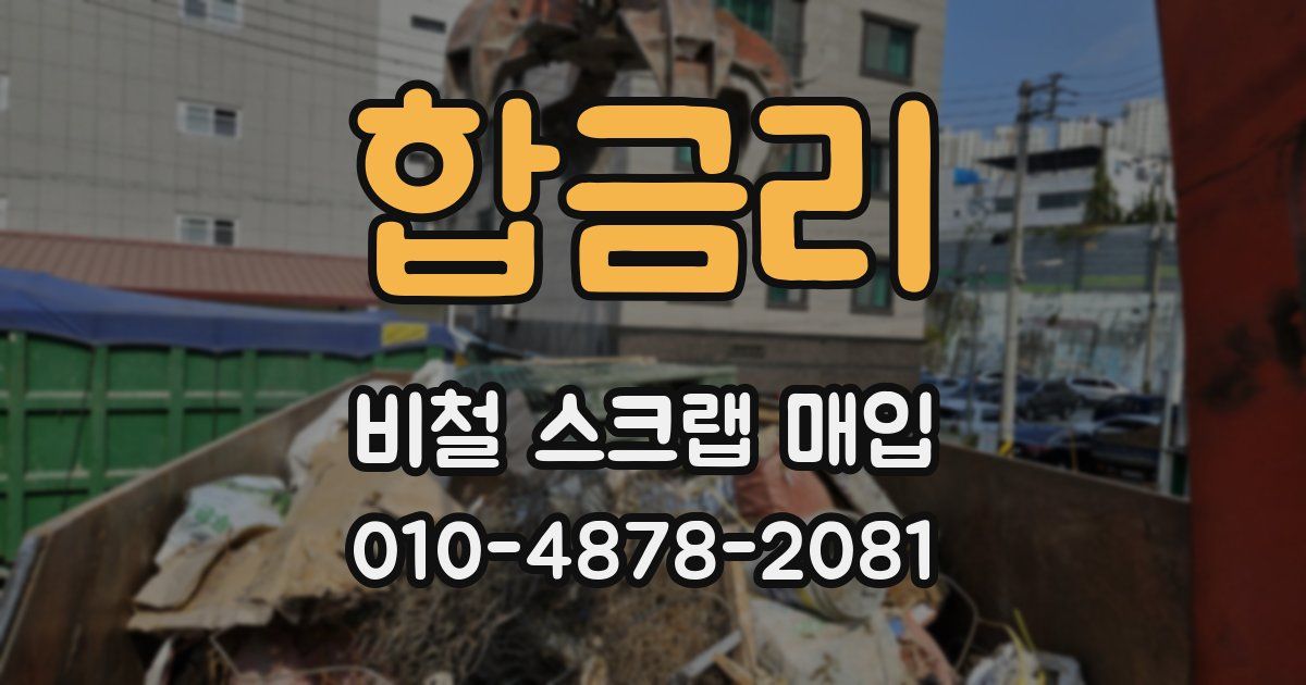 합금리 비철 스크랩 매입