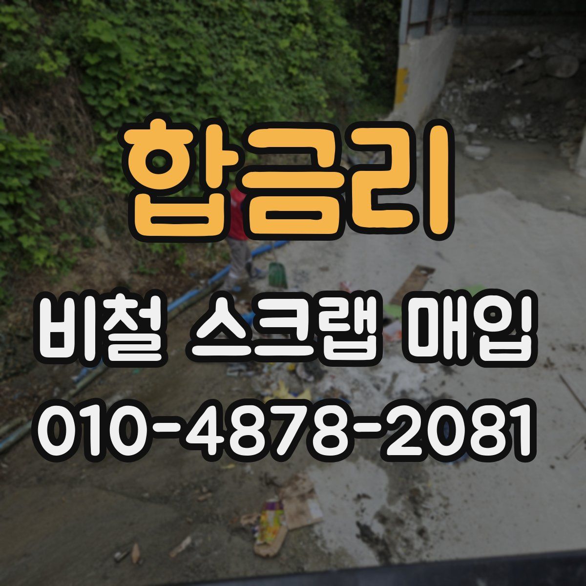 합금리 비철 스크랩 매입