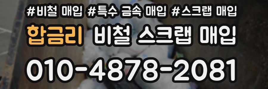 합금리 비철 스크랩 매입