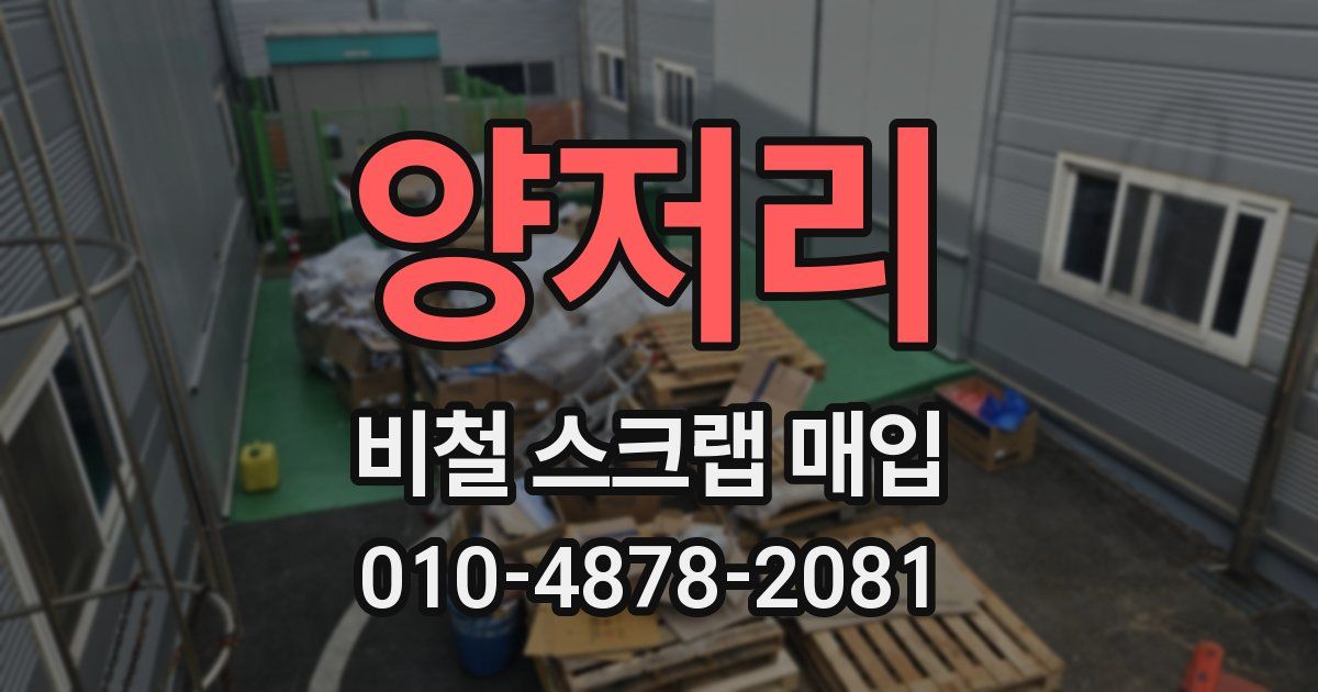 양저리 비철 스크랩 매입