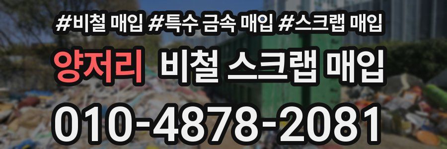 양저리 비철 스크랩 매입