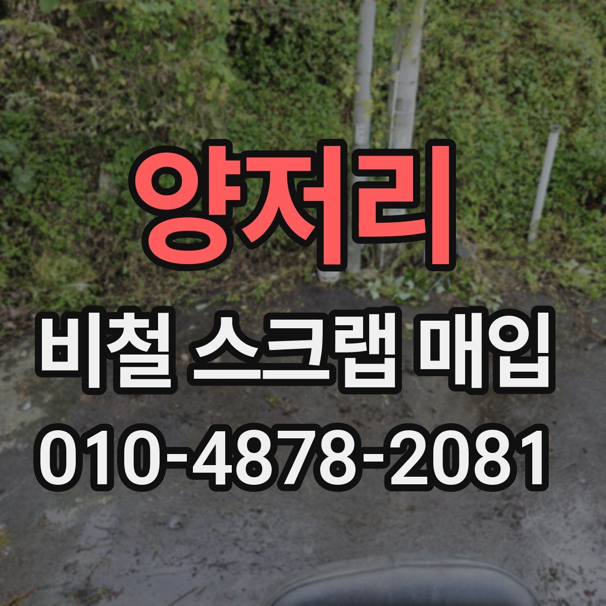 양저리 비철 스크랩 매입
