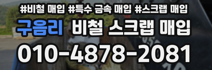 구음리 비철 스크랩 매입