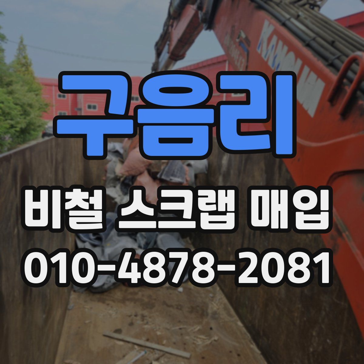 구음리 비철 스크랩 매입