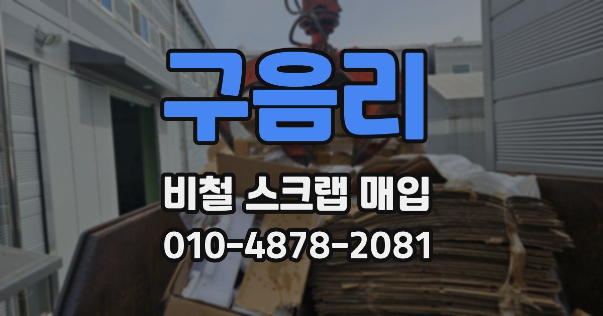 구음리 비철 스크랩 매입