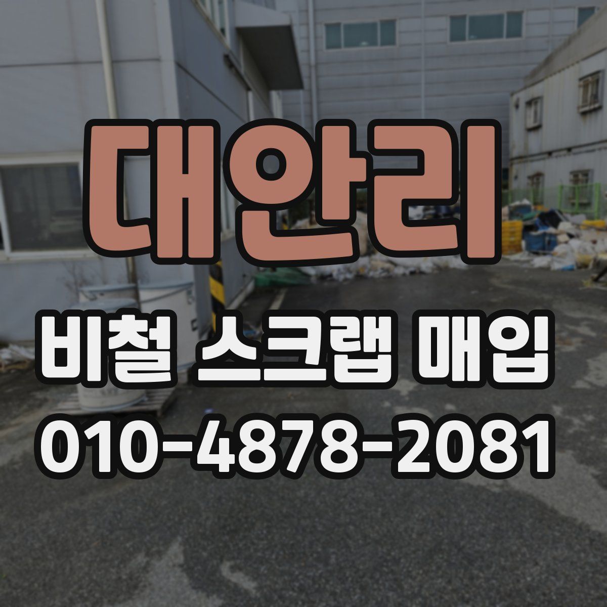 대안리 비철 스크랩 매입