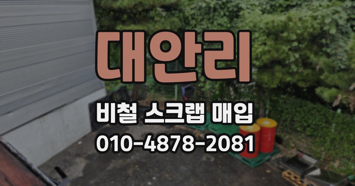 대안리 비철 스크랩 매입