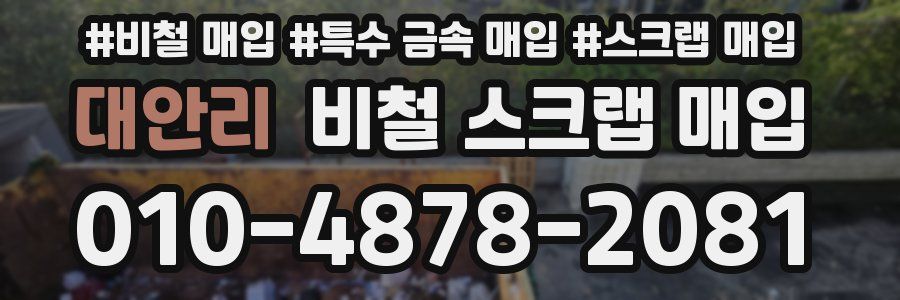 대안리 비철 스크랩 매입