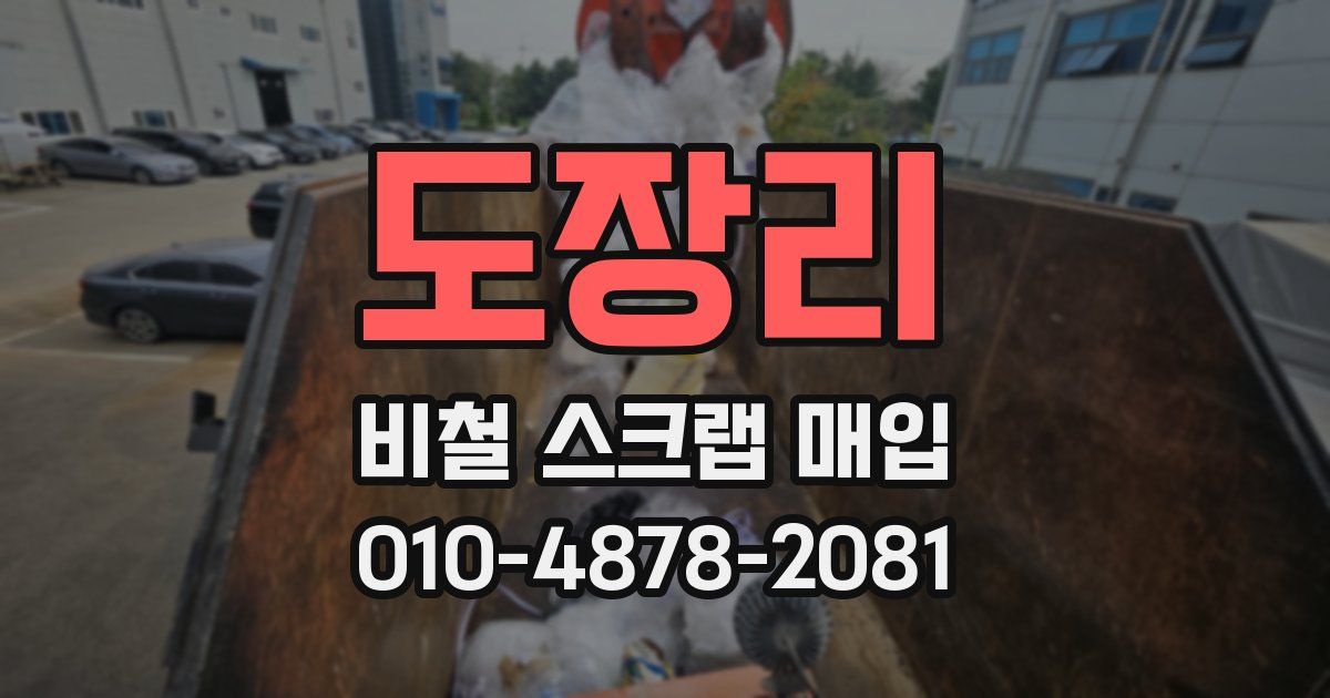 도장리 비철 스크랩 매입