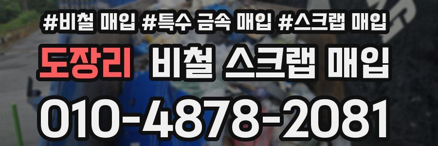 도장리 비철 스크랩 매입