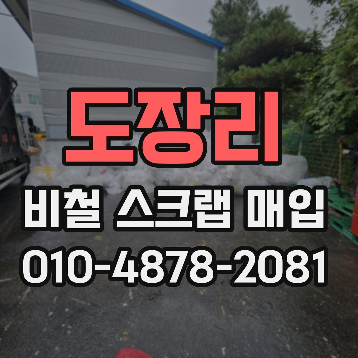 도장리 비철 스크랩 매입