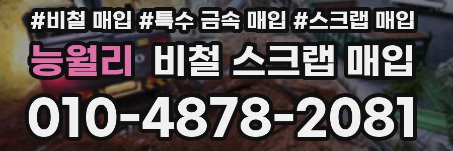 능월리 비철 스크랩 매입