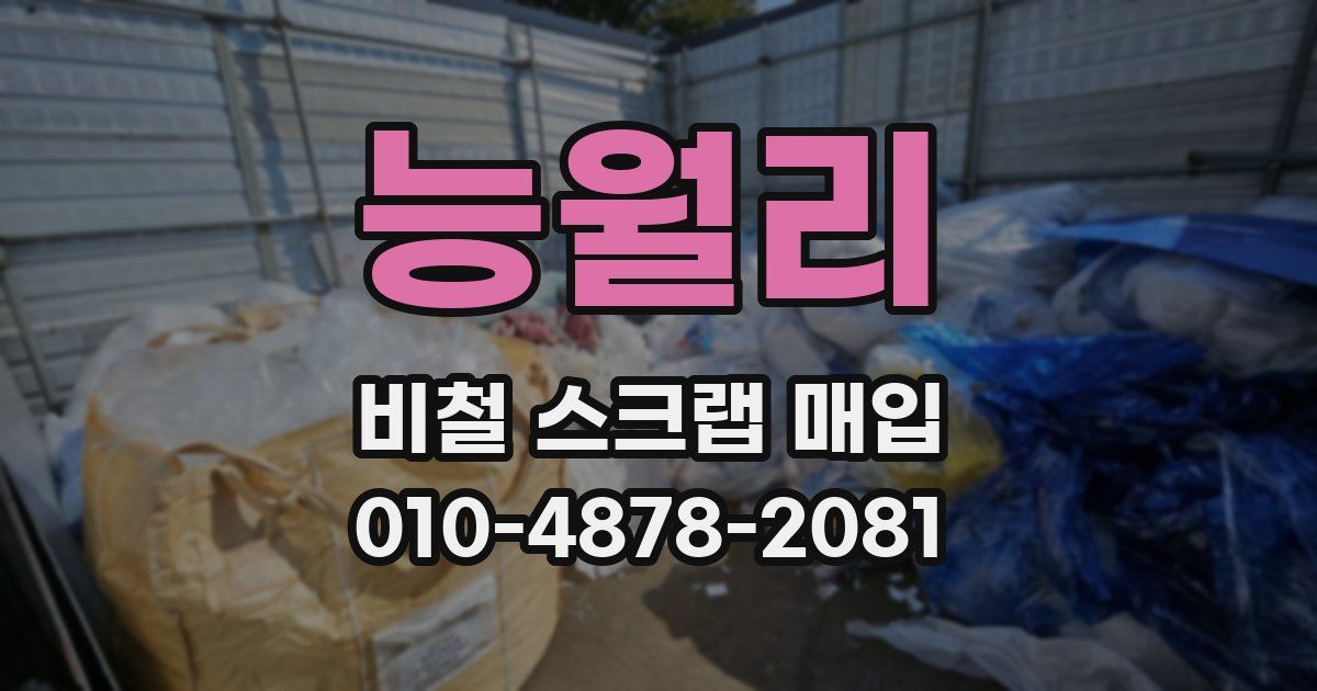능월리 비철 스크랩 매입