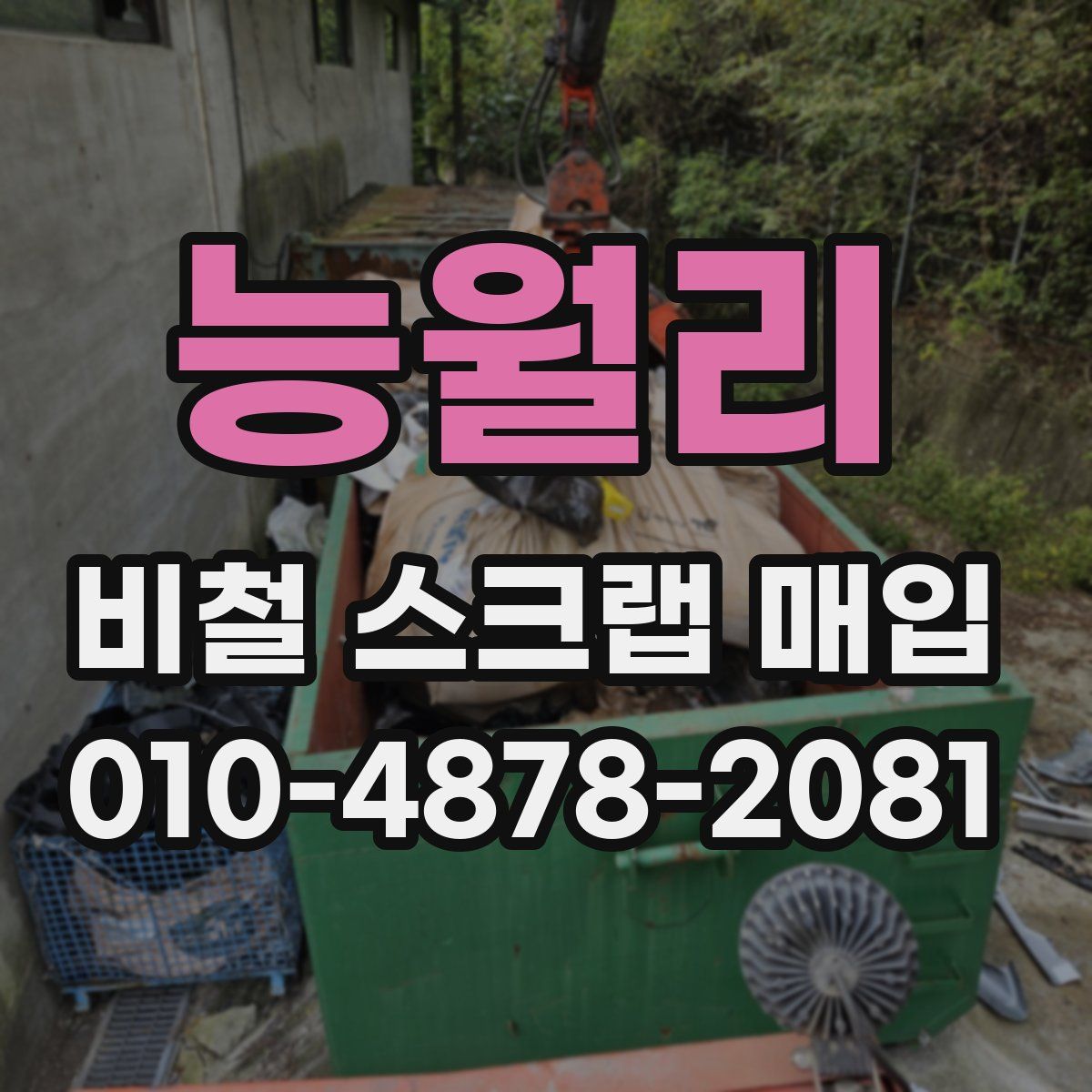 능월리 비철 스크랩 매입