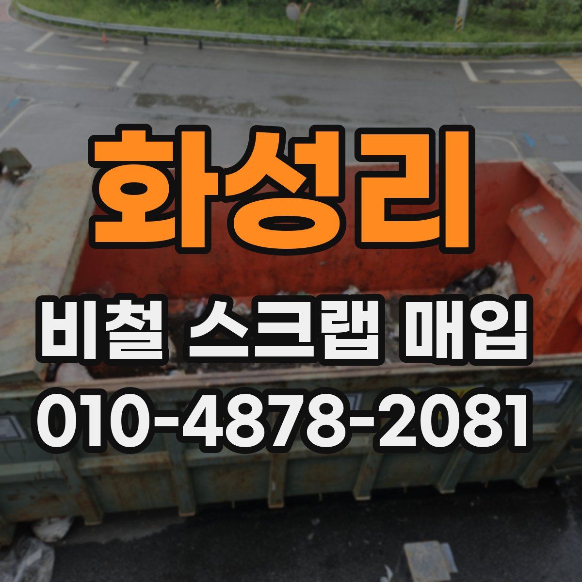 화성리 비철 스크랩 매입
