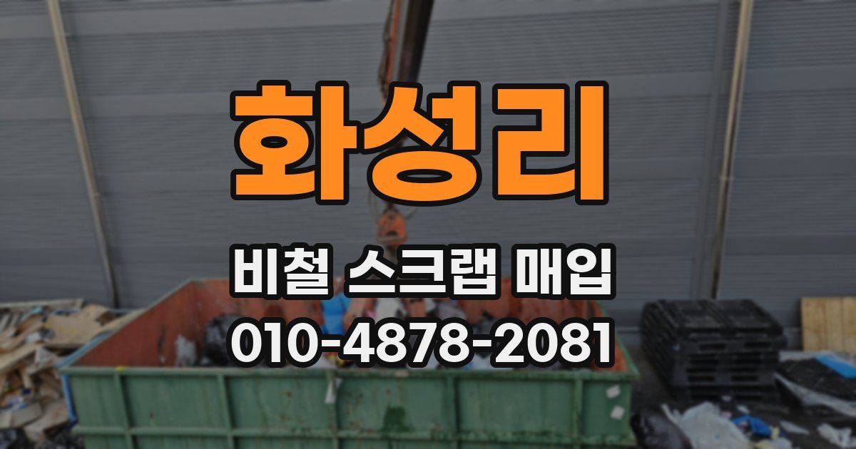화성리 비철 스크랩 매입