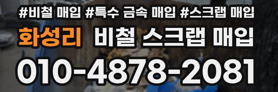 화성리 비철 스크랩 매입