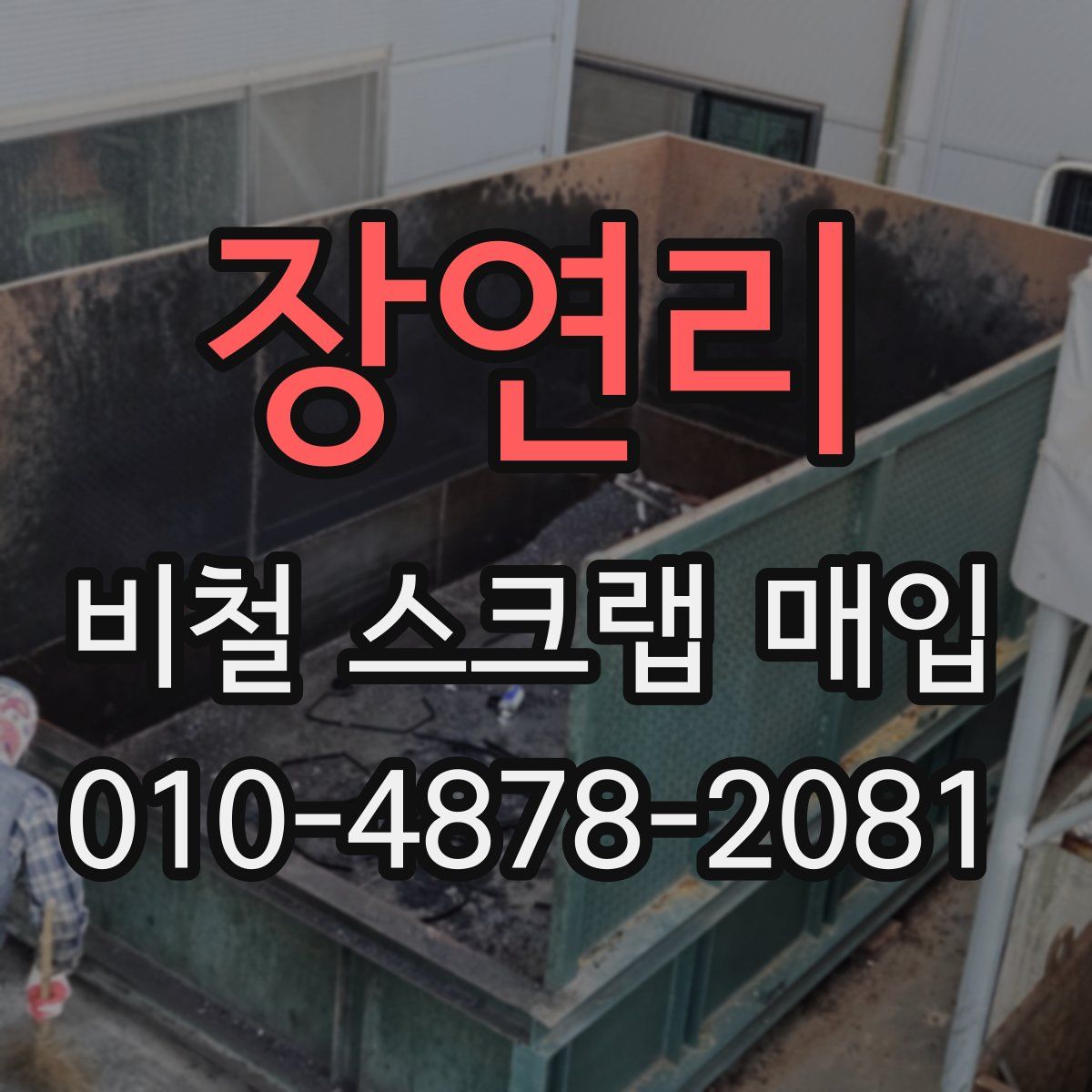 장연리 비철 스크랩 매입
