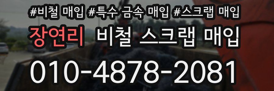 장연리 비철 스크랩 매입