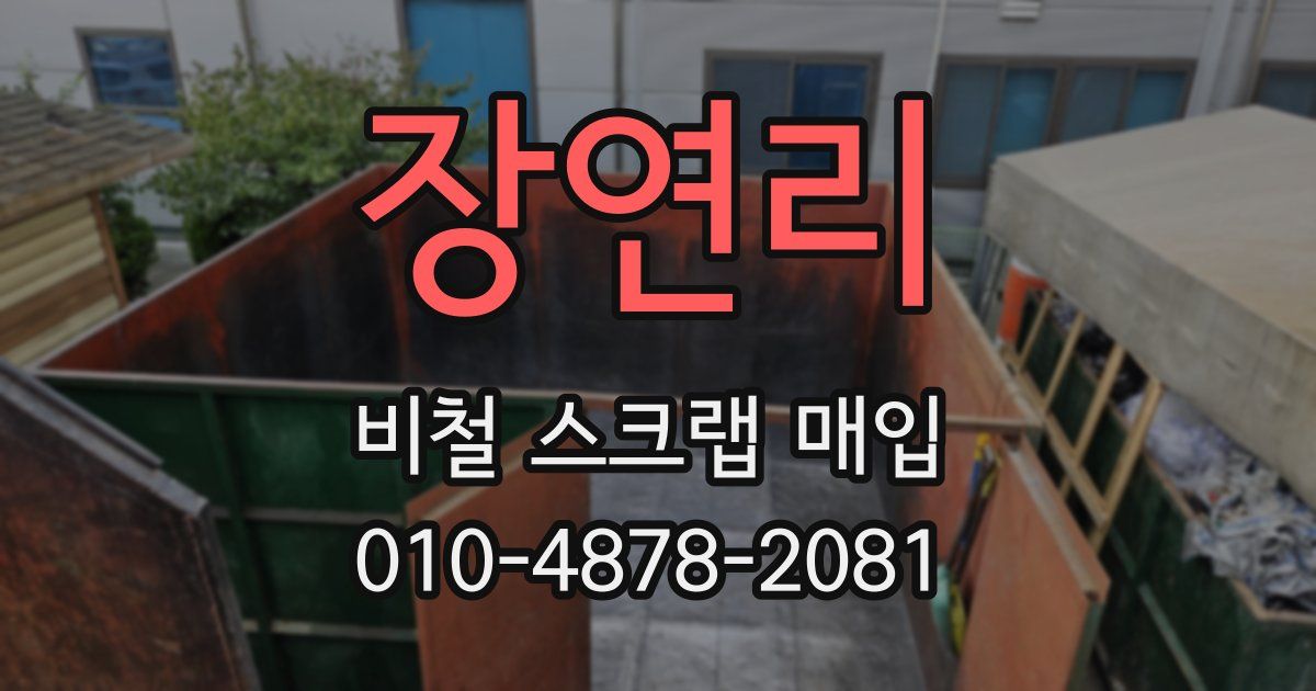 장연리 비철 스크랩 매입
