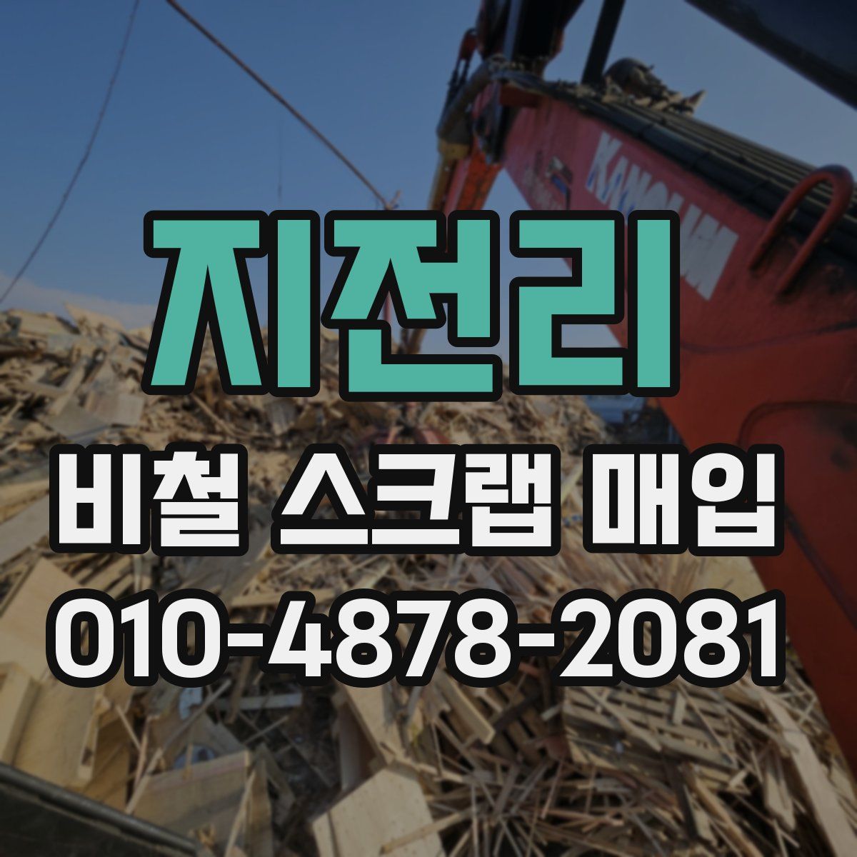 지전리 비철 스크랩 매입