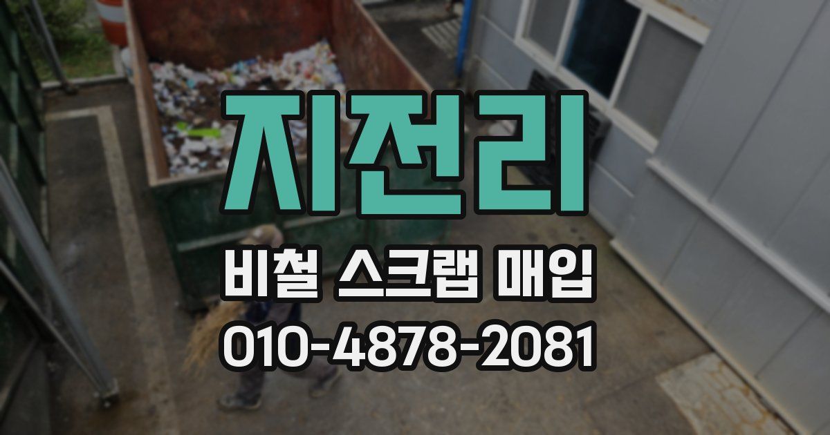 지전리 비철 스크랩 매입