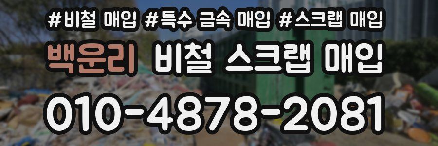 백운리 비철 스크랩 매입