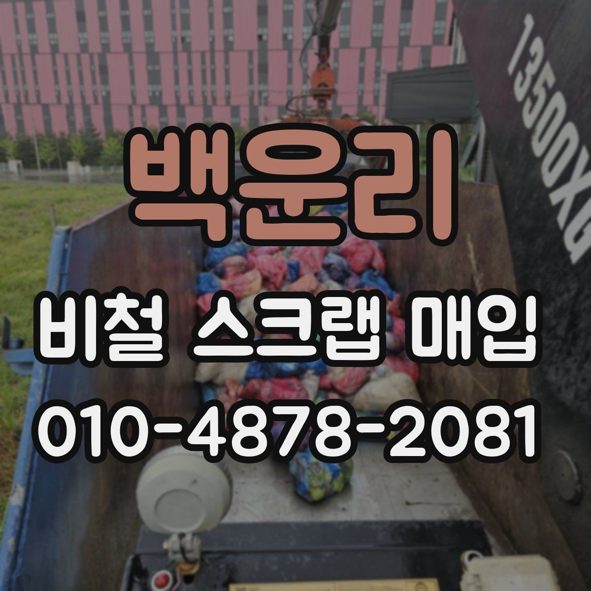 백운리 비철 스크랩 매입