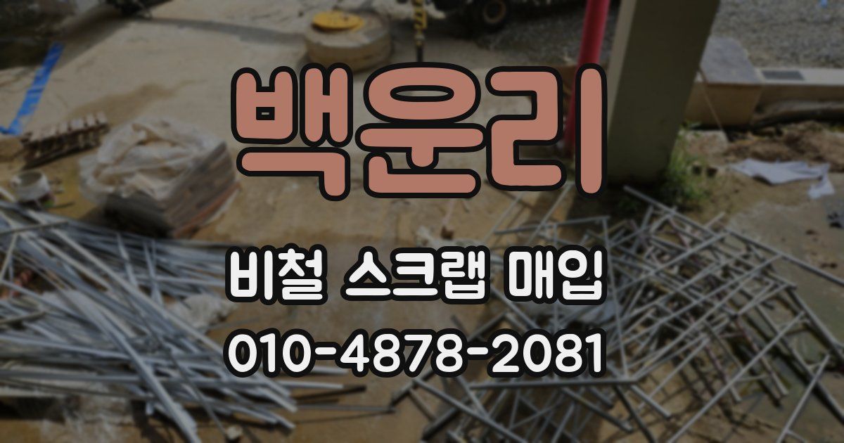 백운리 비철 스크랩 매입
