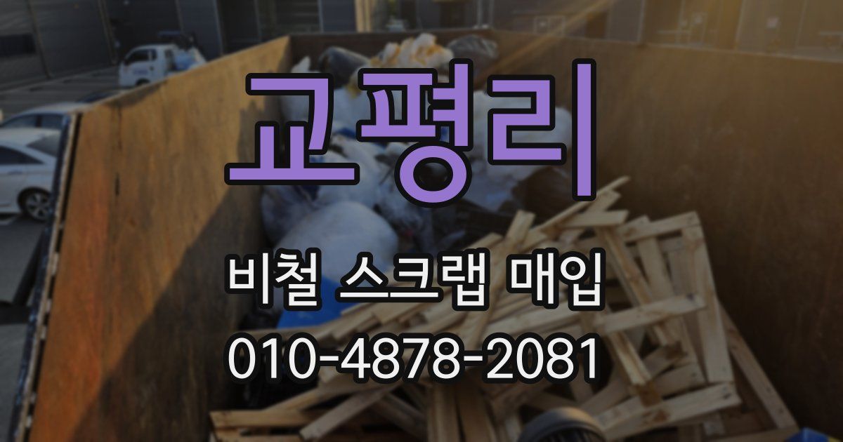 교평리 비철 스크랩 매입