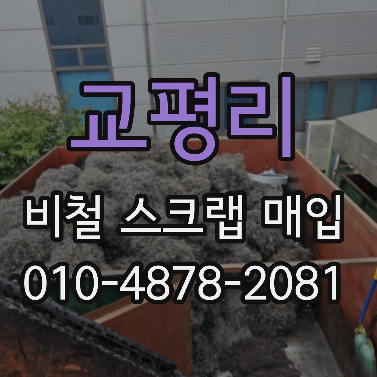 교평리 비철 스크랩 매입