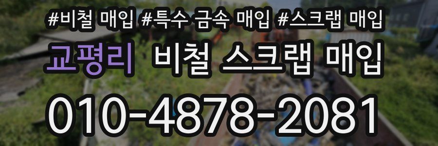 교평리 비철 스크랩 매입
