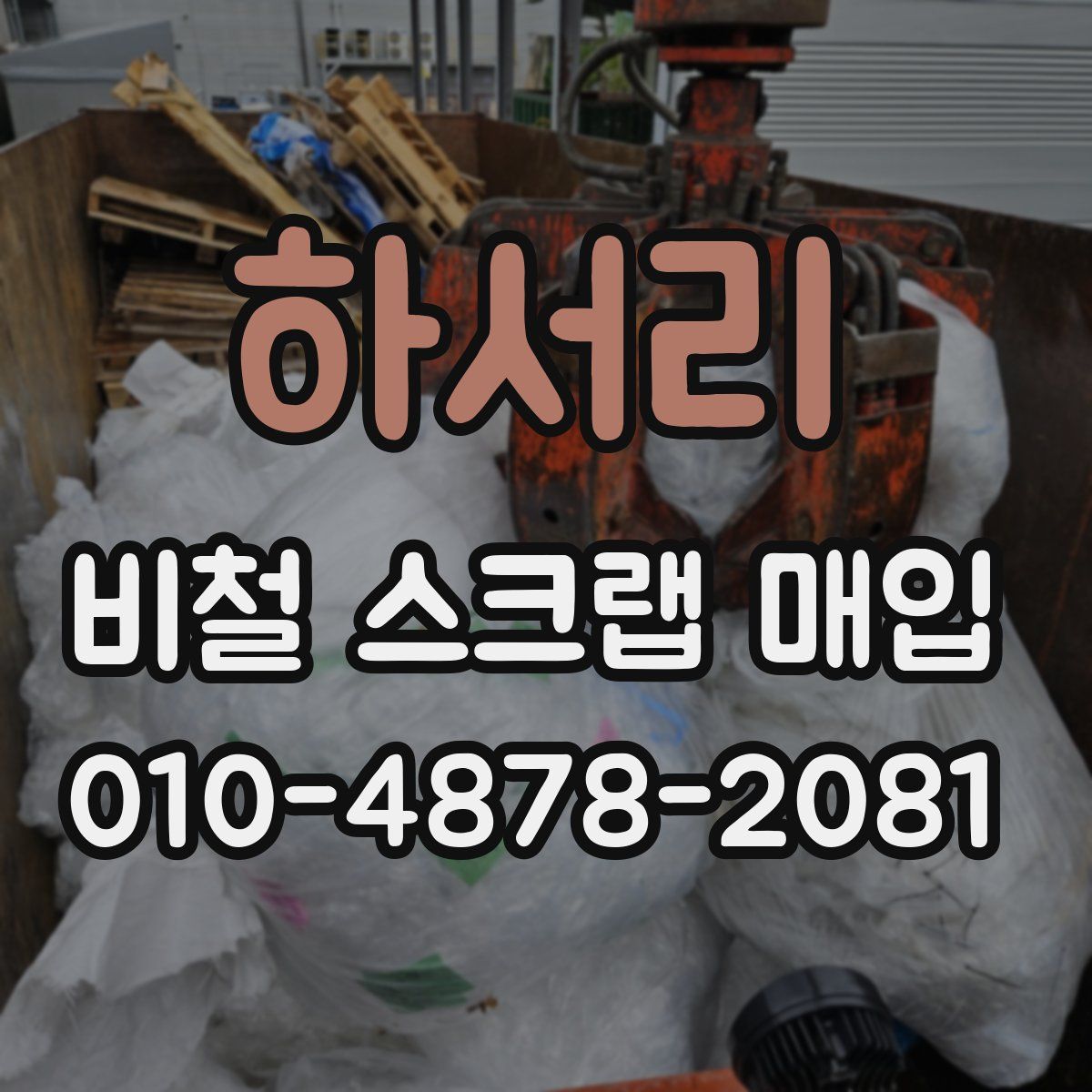 하서리 비철 스크랩 매입