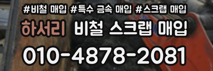 하서리 비철 스크랩 매입