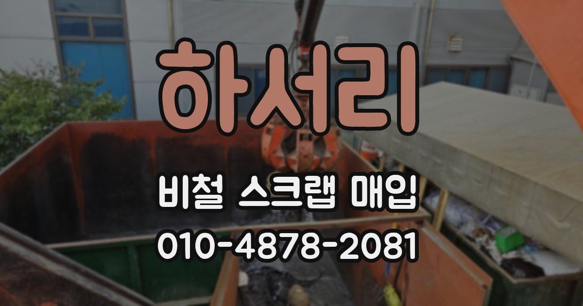 하서리 비철 스크랩 매입